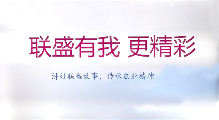 联盛有我更精彩.jpg